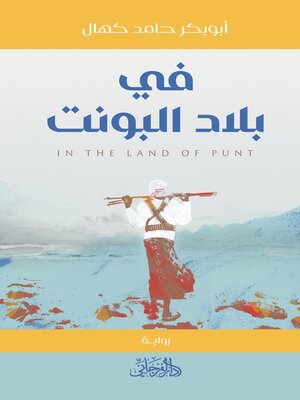 cover image of في بلاد البونت